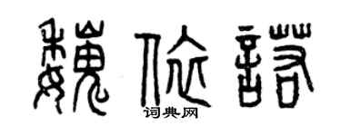 曾庆福魏依诺篆书个性签名怎么写