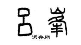 曾庆福吕峰篆书个性签名怎么写