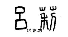 曾庆福吕莉篆书个性签名怎么写