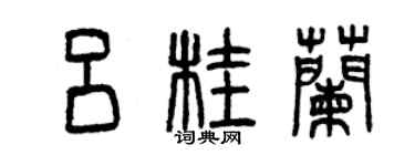 曾庆福吕桂兰篆书个性签名怎么写