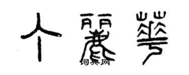曾庆福丁丽华篆书个性签名怎么写