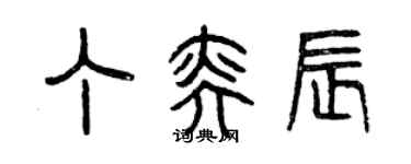 曾庆福丁奕辰篆书个性签名怎么写
