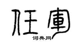 曾庆福任军篆书个性签名怎么写