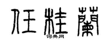 曾庆福任桂兰篆书个性签名怎么写