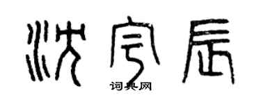 曾庆福沈宇辰篆书个性签名怎么写