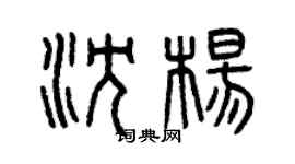 曾庆福沈杨篆书个性签名怎么写