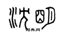 曾庆福沈明篆书个性签名怎么写