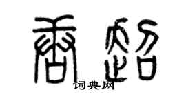 曾庆福唐超篆书个性签名怎么写