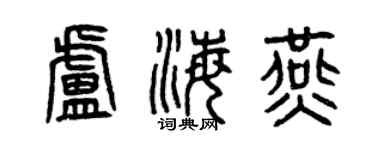 曾庆福卢海燕篆书个性签名怎么写