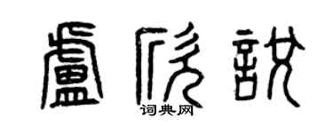 曾庆福卢欣悦篆书个性签名怎么写