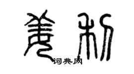 曾庆福姜利篆书个性签名怎么写