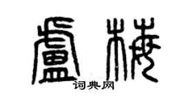 曾庆福卢梅篆书个性签名怎么写
