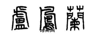 曾庆福卢凤兰篆书个性签名怎么写
