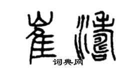 曾庆福崔涛篆书个性签名怎么写