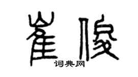 曾庆福崔俊篆书个性签名怎么写