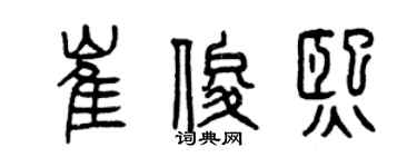 曾庆福崔俊熙篆书个性签名怎么写