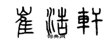 曾庆福崔浩轩篆书个性签名怎么写