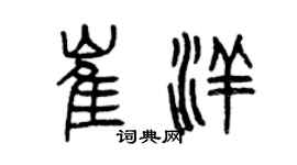 曾庆福崔洋篆书个性签名怎么写