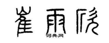 曾庆福崔雨欣篆书个性签名怎么写