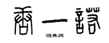 曾庆福唐一诺篆书个性签名怎么写