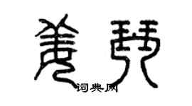 曾庆福姜琴篆书个性签名怎么写