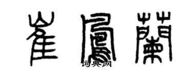 曾庆福崔凤兰篆书个性签名怎么写
