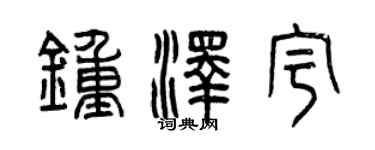 曾庆福钟泽宇篆书个性签名怎么写