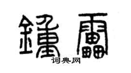 曾庆福钟雷篆书个性签名怎么写
