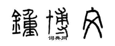 曾庆福钟博文篆书个性签名怎么写