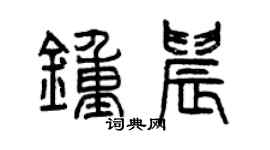 曾庆福钟晨篆书个性签名怎么写