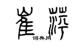 曾庆福崔萍篆书个性签名怎么写