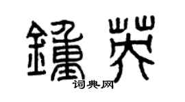 曾庆福钟英篆书个性签名怎么写