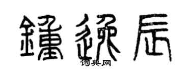 曾庆福钟逸辰篆书个性签名怎么写