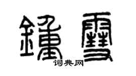曾庆福钟雪篆书个性签名怎么写