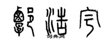 曾庆福谭浩宇篆书个性签名怎么写