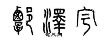 曾庆福谭泽宇篆书个性签名怎么写