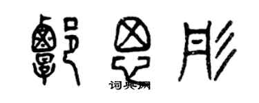 曾庆福谭思彤篆书个性签名怎么写