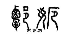 曾庆福谭娜篆书个性签名怎么写