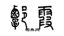 曾庆福谭霞篆书个性签名怎么写