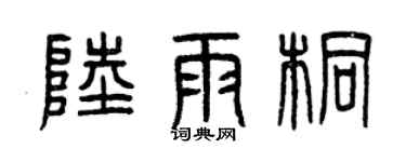 曾庆福陆雨桐篆书个性签名怎么写
