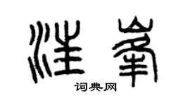 曾庆福汪峰篆书个性签名怎么写