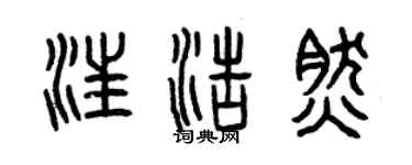 曾庆福汪浩然篆书个性签名怎么写