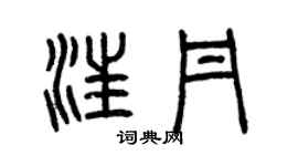 曾庆福汪丹篆书个性签名怎么写