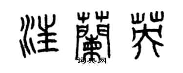 曾庆福汪兰英篆书个性签名怎么写