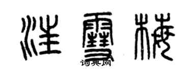 曾庆福汪雪梅篆书个性签名怎么写