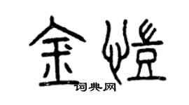 曾庆福金凯篆书个性签名怎么写