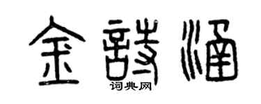 曾庆福金诗涵篆书个性签名怎么写