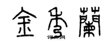 曾庆福金秀兰篆书个性签名怎么写