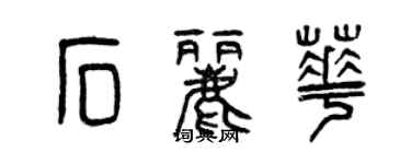 曾庆福石丽华篆书个性签名怎么写