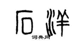 曾庆福石洋篆书个性签名怎么写